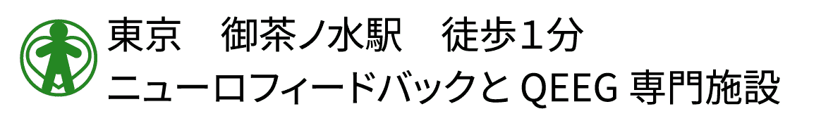 東京 御茶ノ水駅 徒歩1分 ニューロフィードバックとQEEG専門施設